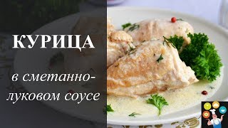 Курица в сметане | Невероятной вкусный соус с добавлением лука Курица в сметане | Невероятной вкусный соус с добавлением лука