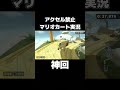 アクセル禁止で「はてなしんでん」を走り切るマリカーの天才が現れましたwww #shorts