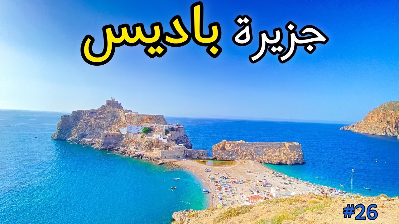 جزيرة باديس 