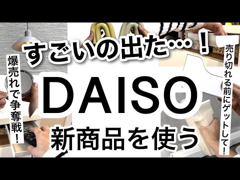 【100均】速報！売り切れる前にゲットして！神商品が出て争奪戦続出!!DAISOダイソー新商品が凄かった！【収納/便利グッズ/コスパ最強/デッドスペース有効活用/冷蔵庫収納/キャンプ/インテリア】