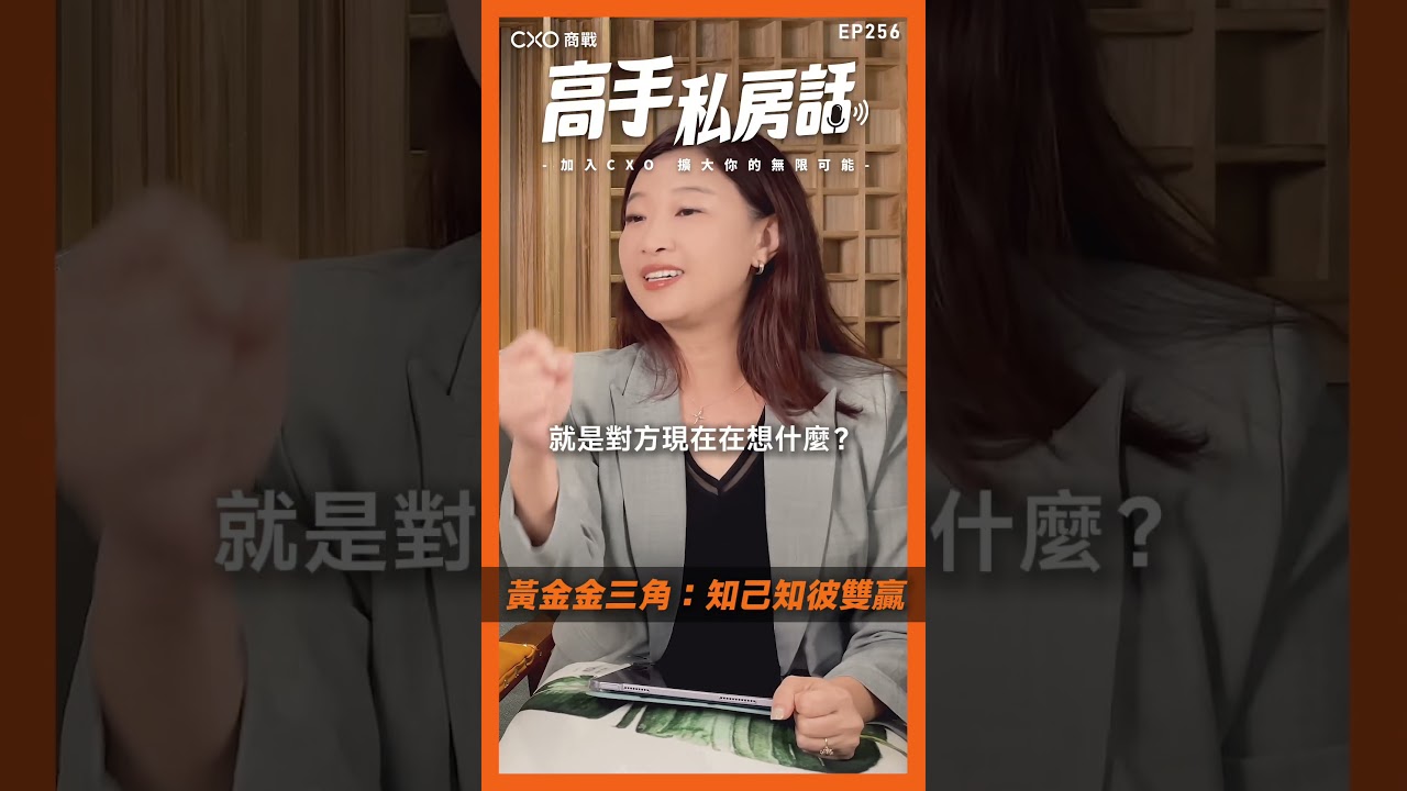 【高手私房話EP256x黃金金三角:知己知彼雙贏】 縮圖