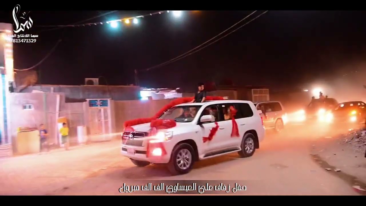 اقوى زفه بلعراق اهل الياباني لعبو جوله حفل زفاف علي العيساوي الف مبروك /شركة سما للتصوير 07813471329