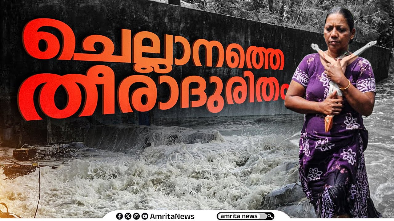 ചെല്ലാനത്തെ തീരാദുരിതം | Chellanam