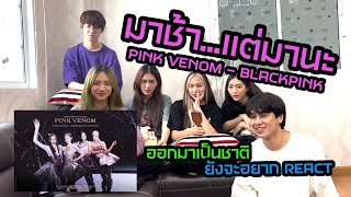 BLACKPINK - ‘Pink Venom’ MV REACTION I YOMA TRAINEE Reaction MV - 1st Time