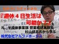 『週休４日生活は可能か？』杉山経昌氏から学ぶ_0073