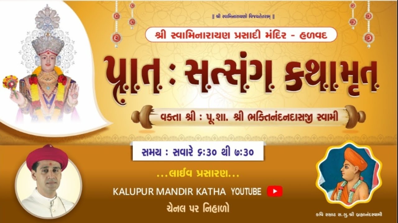 Prasadi Mandir Halvad |   પ્રાતઃ સત્સંગ કથામૃત | 4/03/2026