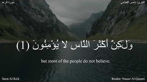 المر تلك آيات الكتاب  - الرعد 1-2  -  القارئ ناصر القطامي #دقيقة_لقرآنك