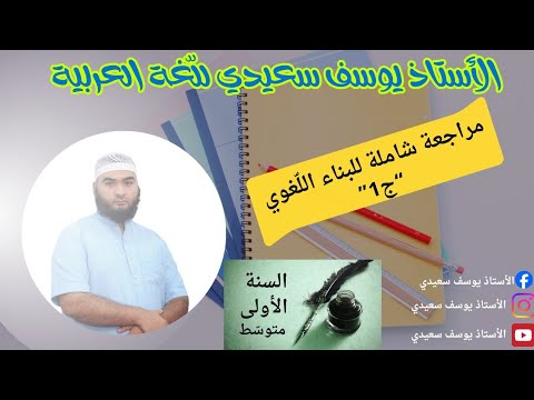 أولى متوسط مراجعة شاملة للبناء اللغوي ج1