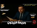 قصة حقيقية حدثت بالفعل عن جريمة بشعة حدثت في حي الزيتون بالقاهرة 