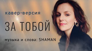 За тобой ( SHAMAN) кавер-версия #кавер #песни #русскаямузыка