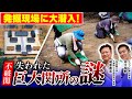 【潜入】不破関の発掘現場!その地で何が起きたのか?(梶原義実・河江肖剰・名古屋大学・日本史・関ヶ原の戦い・歴史・遺跡・考古学)