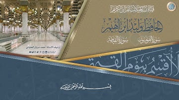 الحافظ وليد ابراهيم - من سورة المؤمنون وسورة القيامة