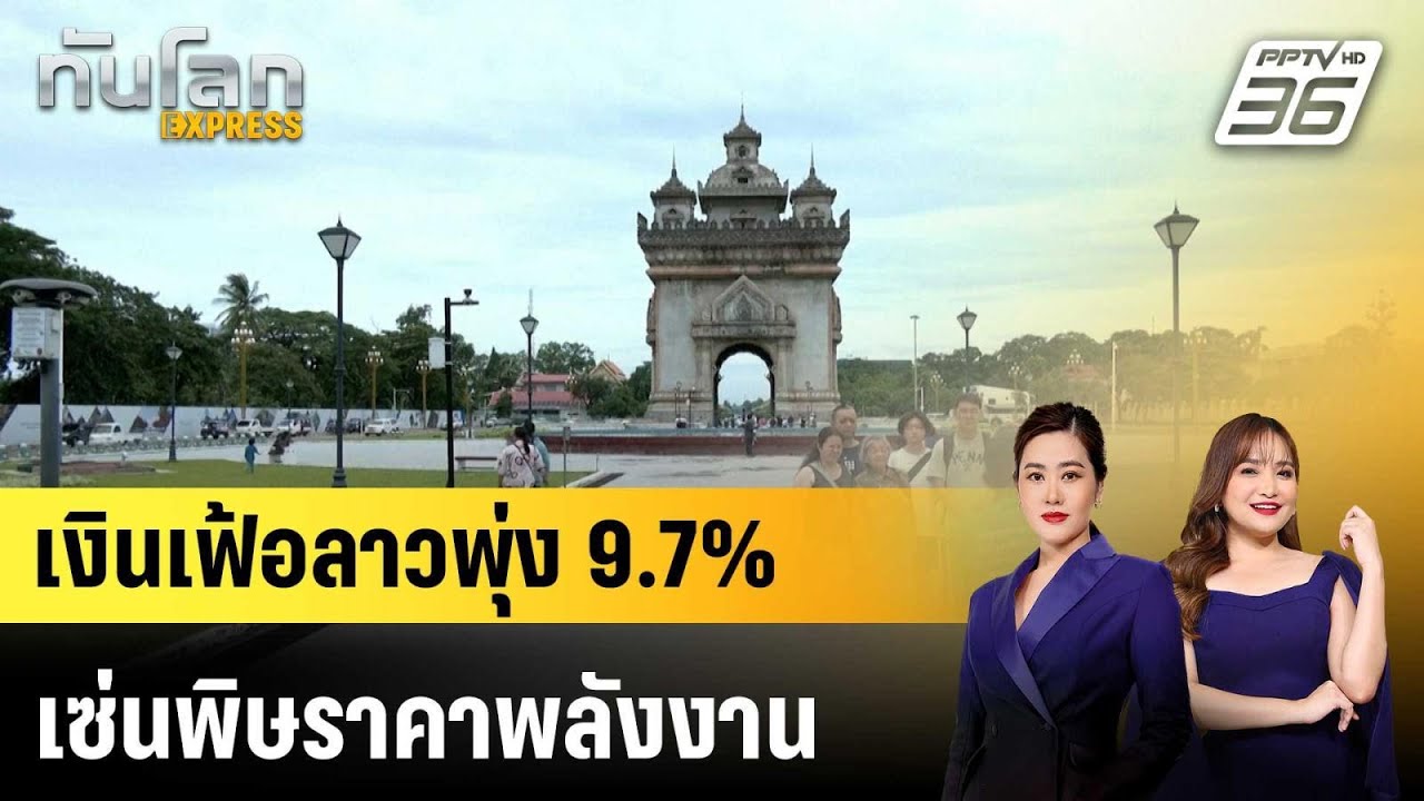 เงินเฟ้อลาวพุ่ง 9.7% เซ่นพิษราคาพลังงาน |ทันโลก EXPRESS |  30 มี.ค. 69
