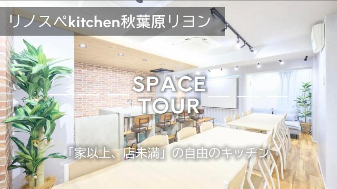 リノスぺKitchen秋葉原リヨン【千代田区/秋葉原駅/岩本駅/浅草橋駅 
