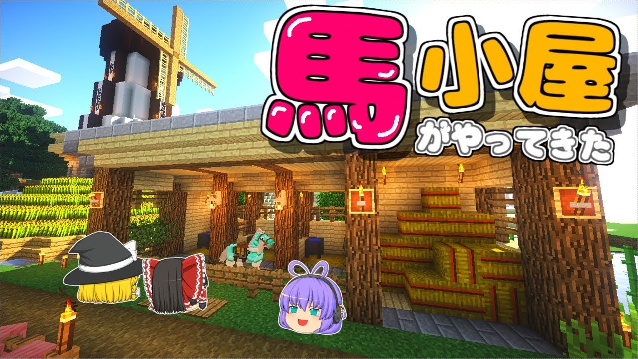 にこクラ Part11 馬小屋 建築 馬を村につれてくるぞ Minecraft ゆっくり実況 Youtube