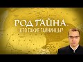 Татарский род Гайна: пермские татары, гайнинцы и иштяки