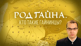 Татарский род Гайна: пермские татары, гайнинцы и иштяки