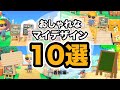 【あつ森】超使える！おしゃれなマイデザイン10選！看板編【あつまれどうぶつの森】