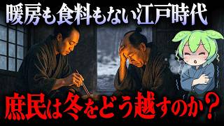【驚愕!!】極寒すぎる氷河期だった江戸の冬...庶民はどのように生き延びていたのか？【ずんだもん＆ゆっくり解説】