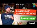 Урок #3.   Создание меню. Создаем сайт на Joomla и SP Page Builder Pro