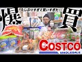 2022年最初のコストコ爆買いが最高でした【購入品紹介】
