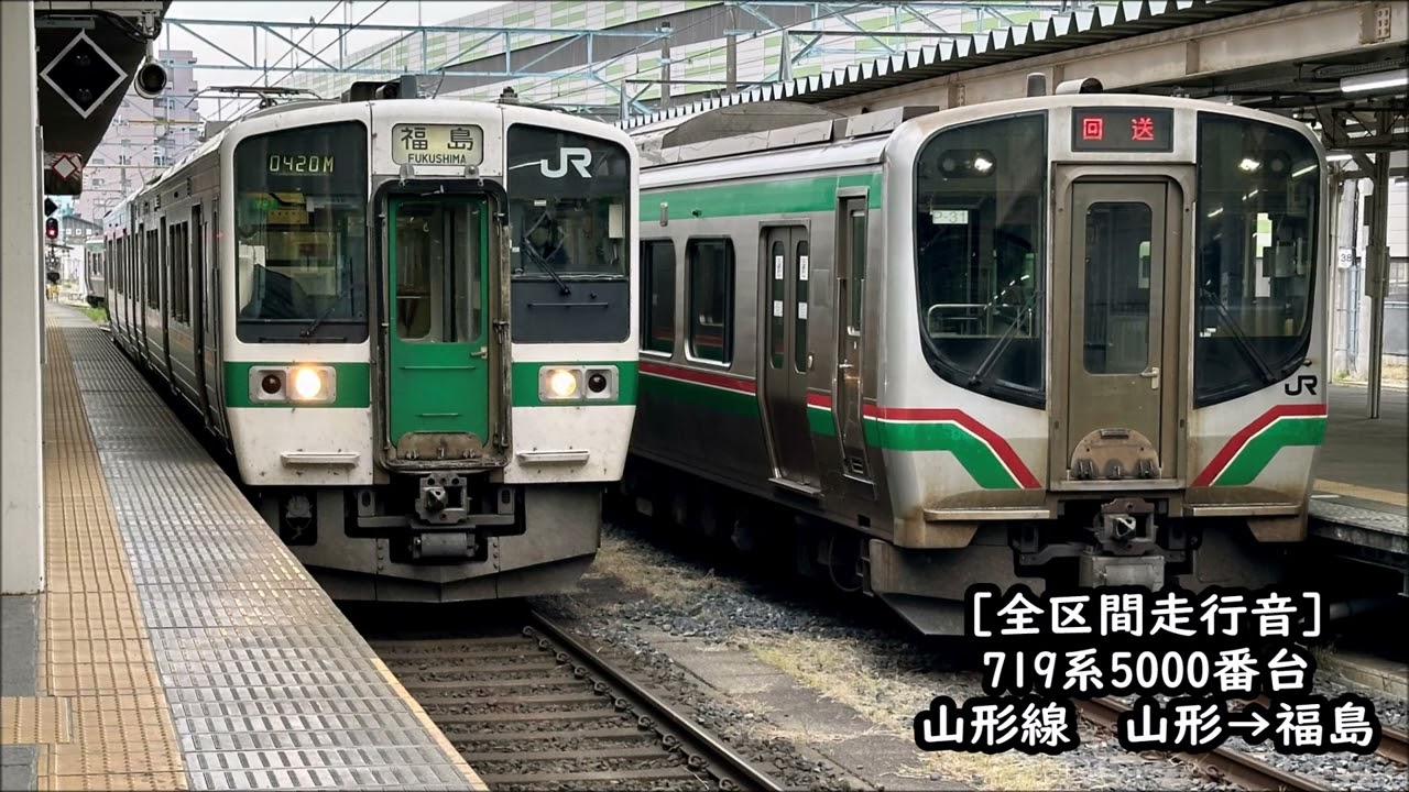 【全区間走行音】山形線　719系5000番台　山形→福島