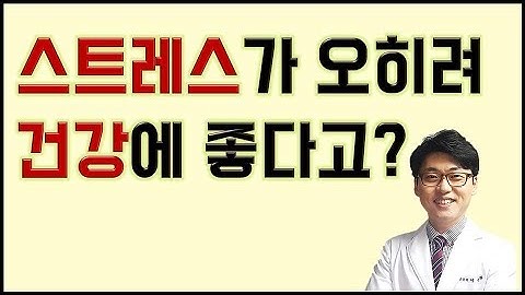 건강특강-스트레스해소 -스트레스가 오히려 건강에 좋다고요?