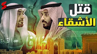 الإمارات توقف مشاريعها داخل السعودية والخلاف يتصاعد | هل انتهي شهر العسل كما صرّحت الـ BBC ؟