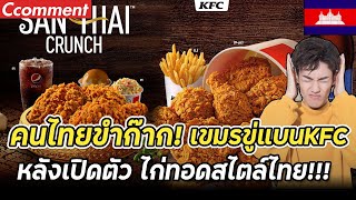คนไทยขำก๊าก! หลัง ชาวเขมรขู่แบน KFC เพราะเปิดตัวไก่ทอดสูตรไทย คอมเมนต์ชาวเขมร