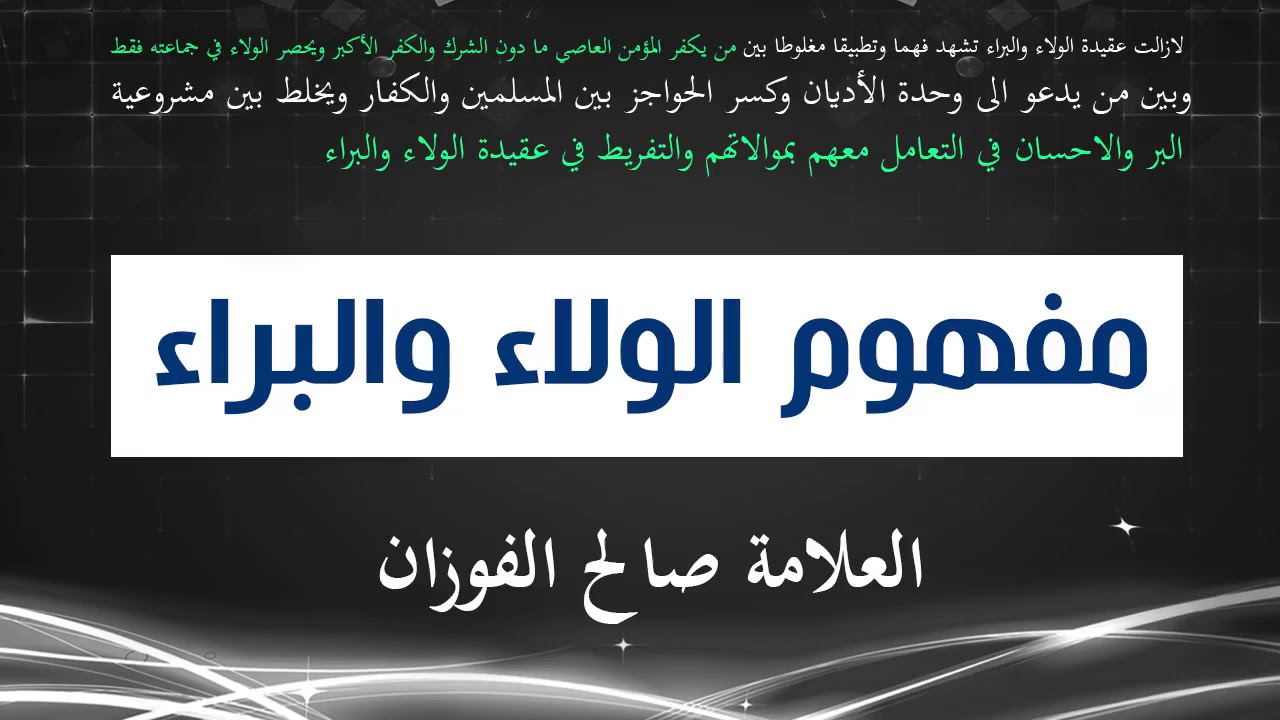 مفهوم #الولاء_والبراء لفضيلة الشيخ العلامة صالح الفوزان حفظه الله