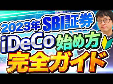   完全ガイド SBI証券iDeCoの始め方2023 お得な口座開設 買い方 配分変更 スイッチングのやり方も徹底解説