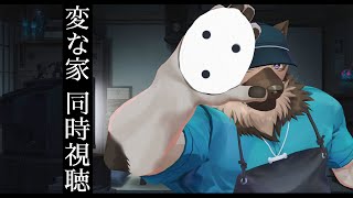【同時視聴配信】屋根裏ソウジは察しが良い！【変な家】