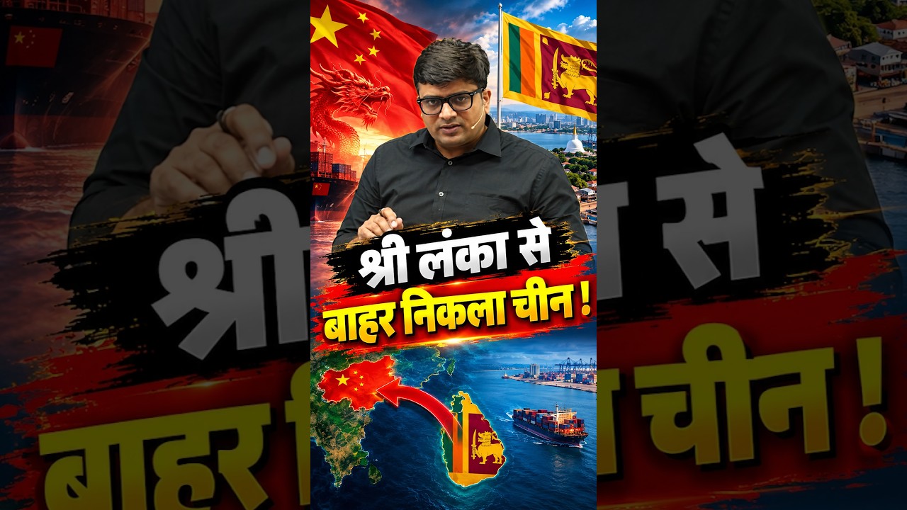 श्री लंका से बाहर निकला चीन! #shorts #china #srilanka #ankitavasthisir