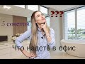 ОФИСНЫЙ СТИЛЬ |  ЧТО НАДЕТЬ НА РАБОТУ? | ТРЕНДЫ