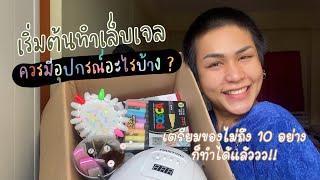 เริ่มต้นทำเล็บเจล ควรมีอุปกรณ์อะไรบ้าง ? | Tiantwo.Beauty