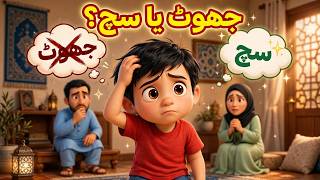 Sach Bolne Ka Inaam | Ahmad Ne Sach Bola | Urdu Moral Story For Kids ❤️