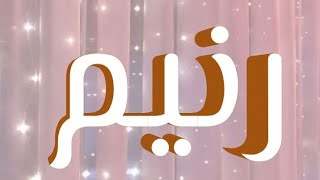 معنى اسم رنيم و صفات حاملة الاسم/معاني الاسماء مع أميرة