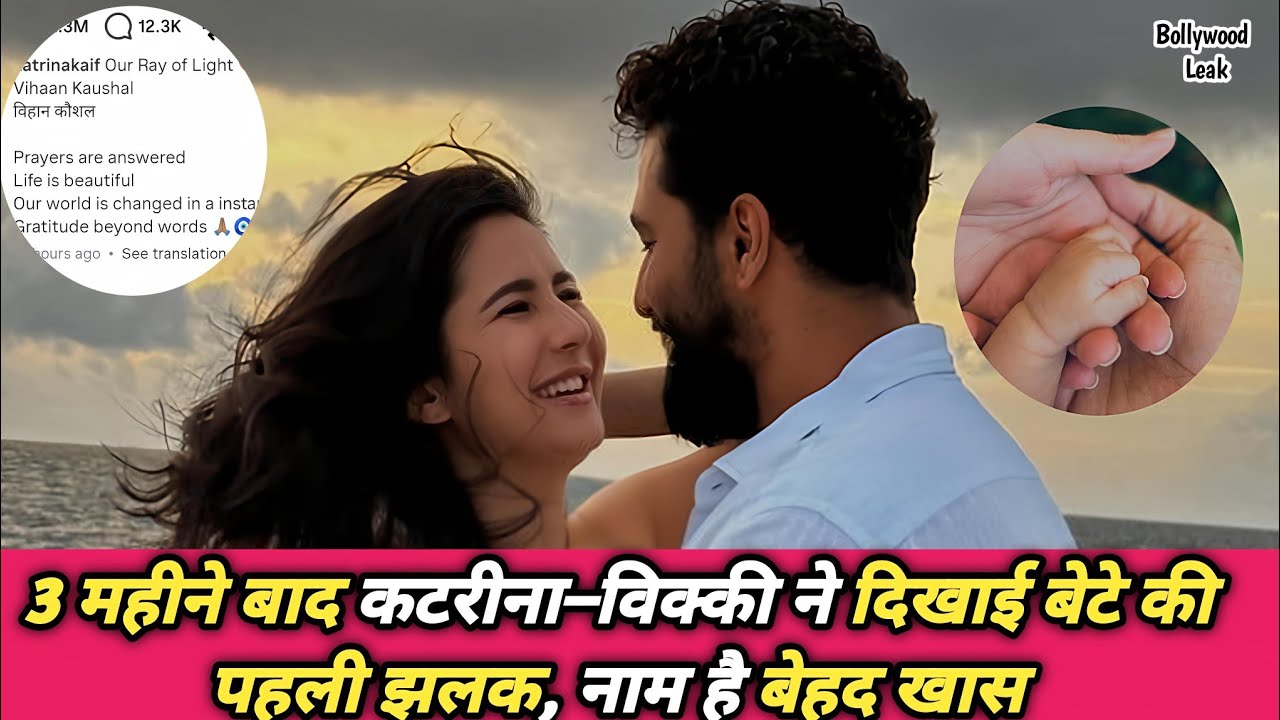 कटरीना कैफ और विक्की कौशल के नन्हे राजकुमार का नाम आया सामने.