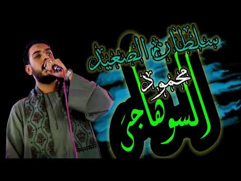 سلطان الصعيد الفنان محمود السوهاجي