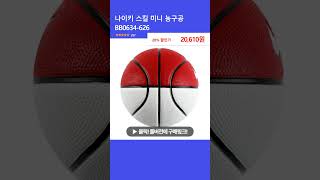 나이키 스킬 미니 농구공 BB0634-626
