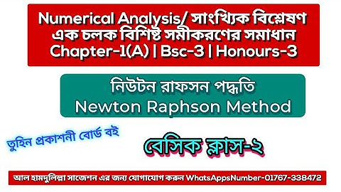 নিউটন রাফসান মেথড | Newton Raphson Method | Numerical Analysis Chapter 1(A) | Bsc Honours 3rd Year