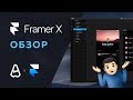 Обзор на Framer X | Новый UX/UI редактор