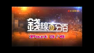 【HD】20170802 錢線百分百 5/6