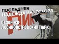 16 квартир на этаже! Обзор ЖК Лосиноостровский парк от ПИК.