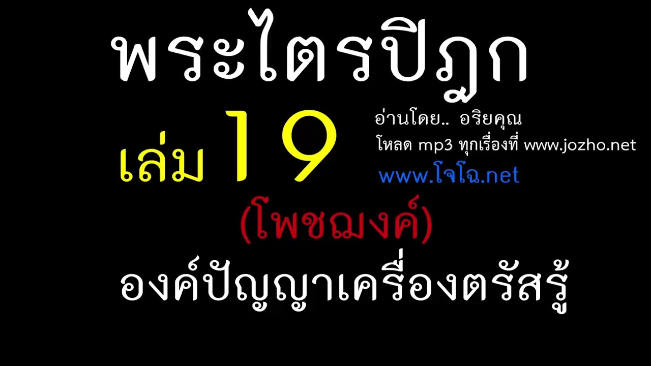 19.02 โพชฌงค์  องค์แห่งปัญญาเป็นเครื่องตรัสรู้  มีสติเป็นหลัก