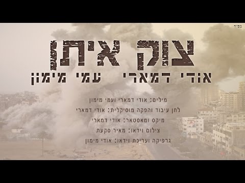 אודי דמארי עמי מימון - צוק איתן | ההמנון הלאומי الصخرة في