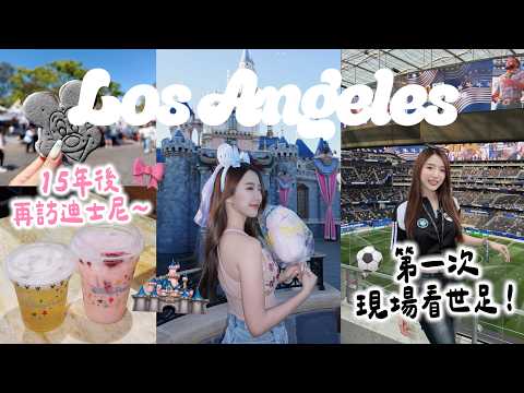 洛杉磯Vlog|開箱門票一萬美金的世足VIP包廂!迪士尼星際大戰場景太震撼了😍|Kelly Tsai