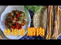 腊肉：简单快速两天就做好，特殊时期囤肉的好方法 | 唐韵美食2020