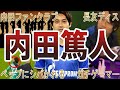 【爽やかイケメン】内田篤人の面白・衝撃エピソード50選