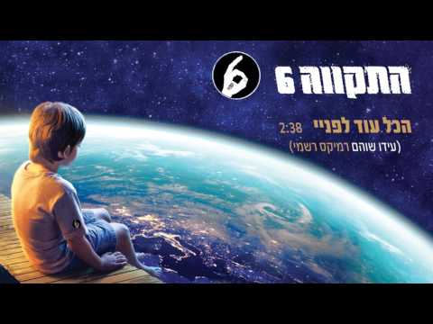 התקווה 6  -  הכל עוד לפניי (עידו שוהם רמיקס רשמי)